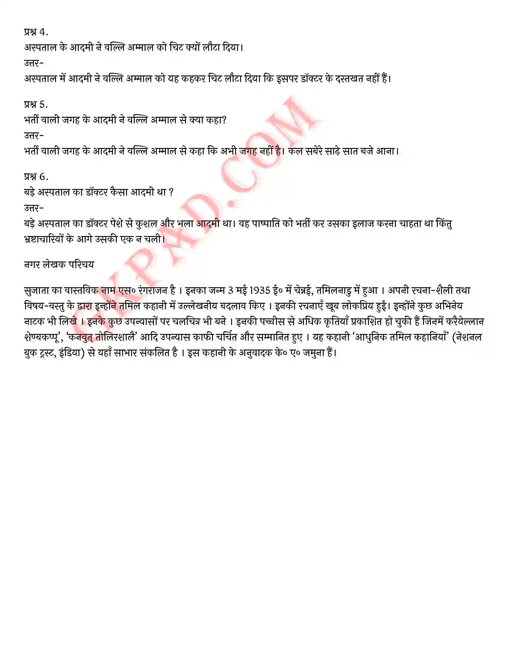 Bihar Board Class 10th Hindi (Varnika Bhag 2) Chapter 4 नगर (तमिल)) Solution 6
